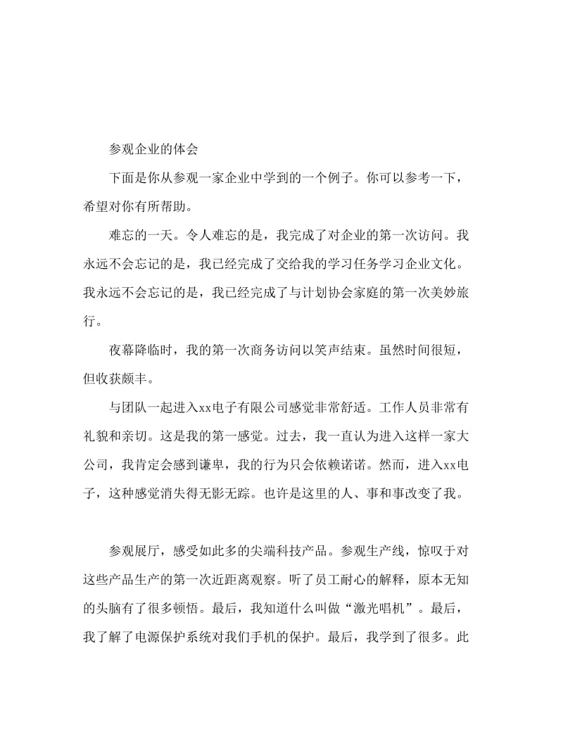 参观企业心得体会范文.doc_第1页