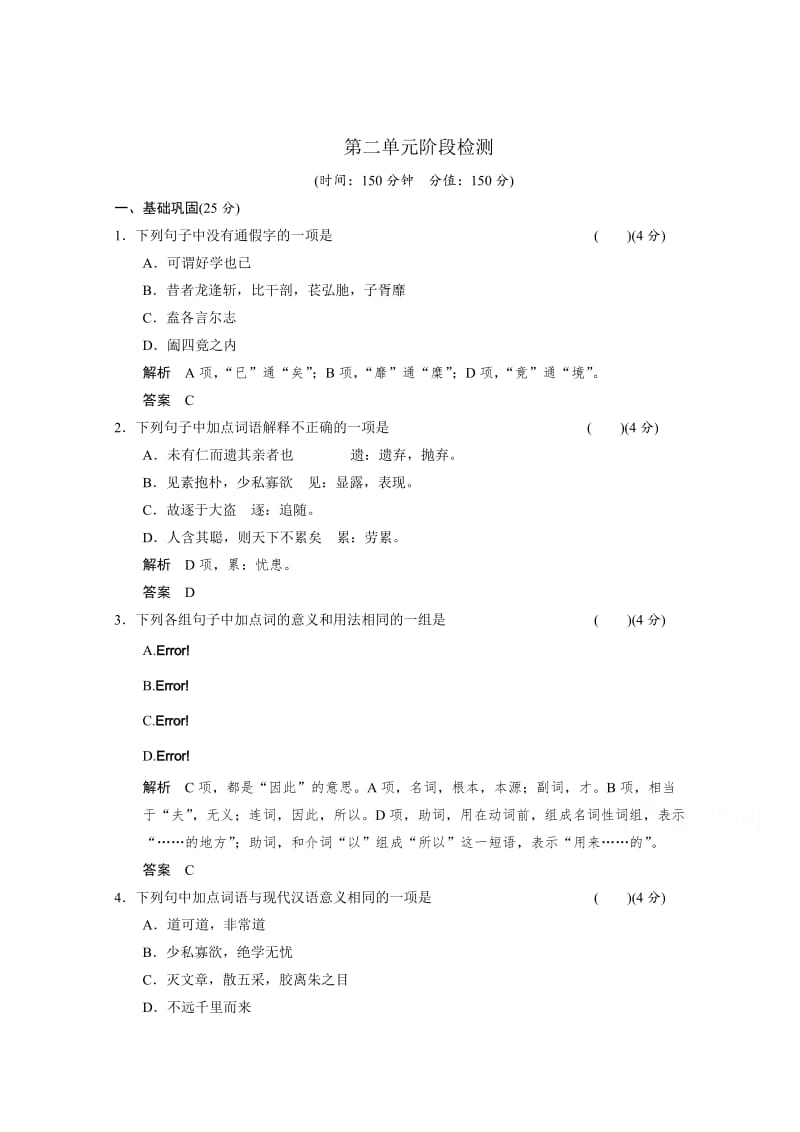 最新 人教版高中语文选修《中国文化经典研读》阶段检测：第2单元测试及答案.doc_第1页