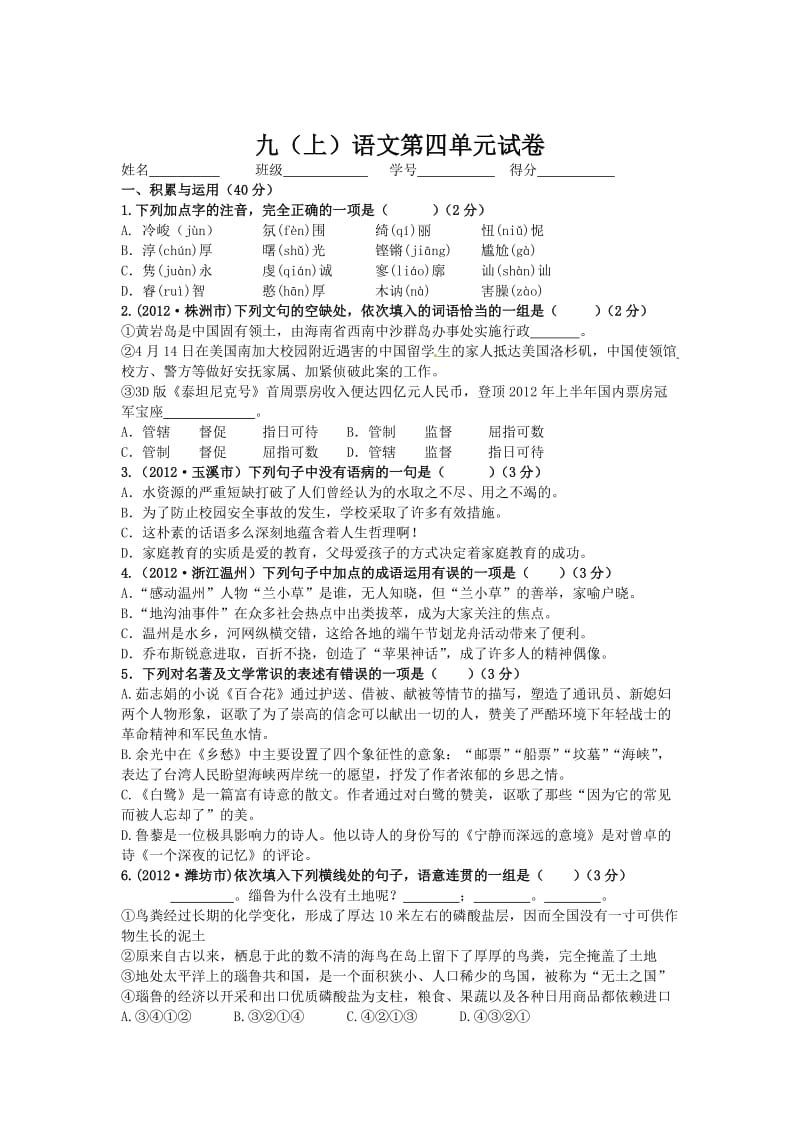 精品苏教版九年级（上）语文第四单元试卷.doc_第1页