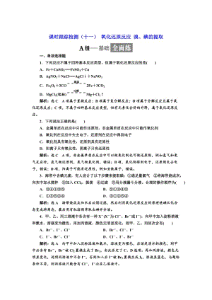 高中化学江苏专版必修一：课时跟踪检测（十一） 氧化还原反应 溴、碘的提取 Word版含解析.doc