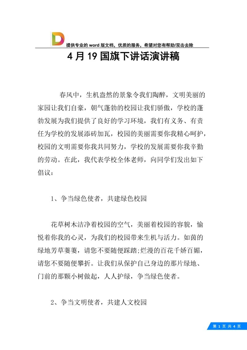 4月19国旗下讲话演讲稿.docx_第1页