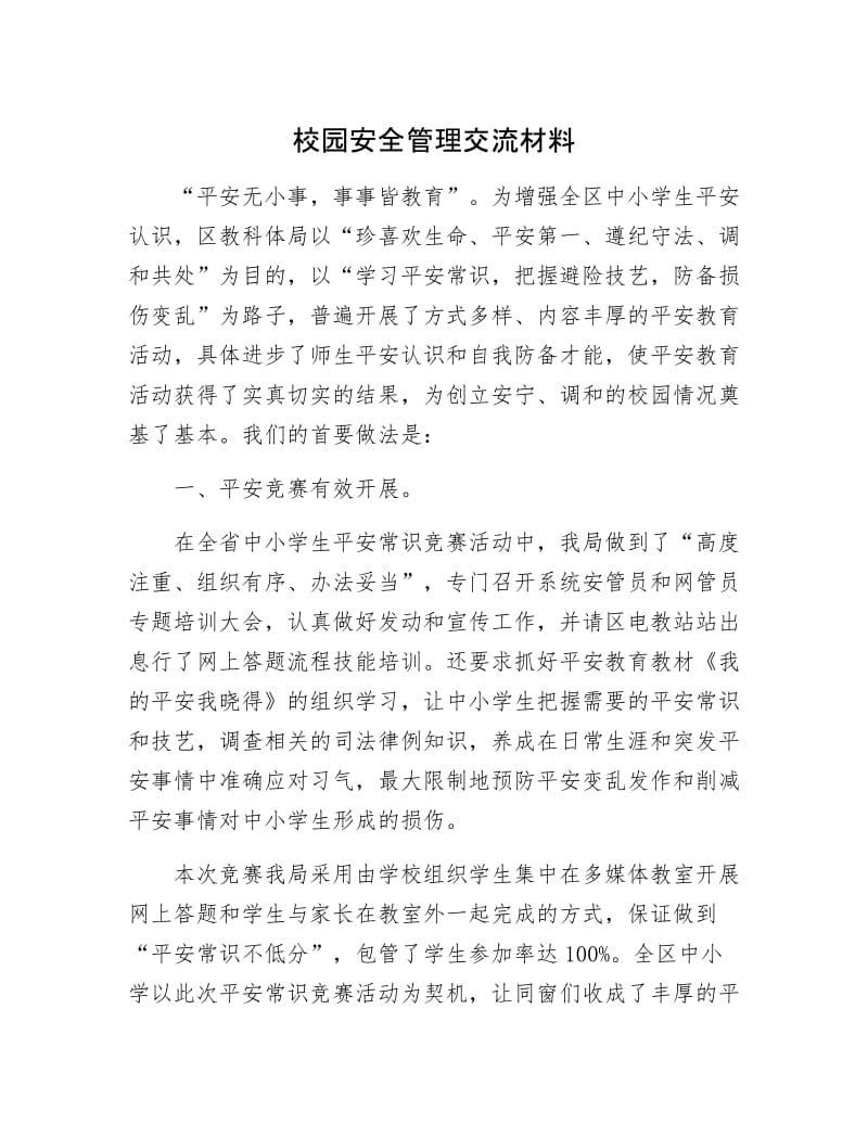 校园安全管理交流材料.docx_第1页