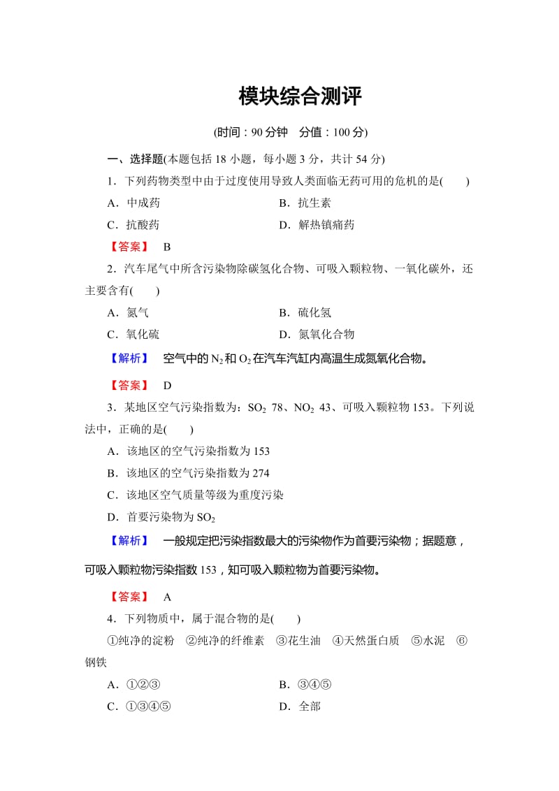 高中化学鲁教版选修1学业分层测评：模块综合测评 Word版含解析.doc_第1页