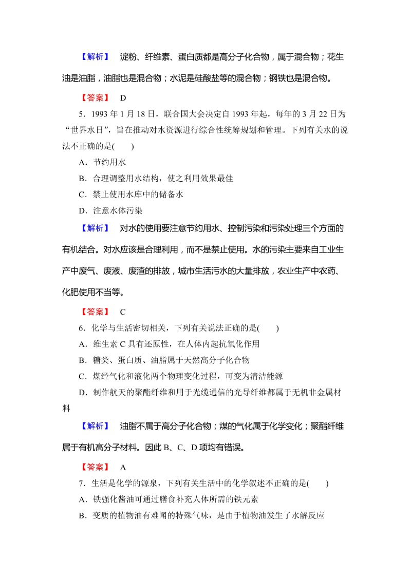 高中化学鲁教版选修1学业分层测评：模块综合测评 Word版含解析.doc_第2页