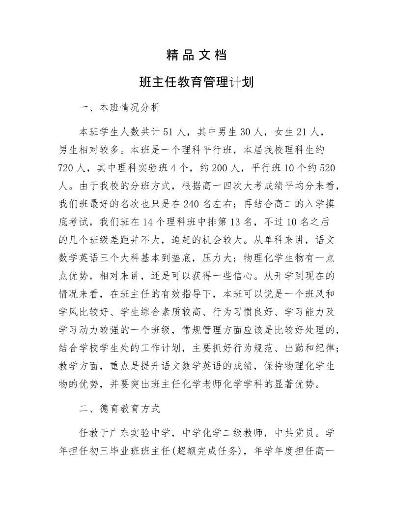 《班主任教育管理计划》.docx_第1页