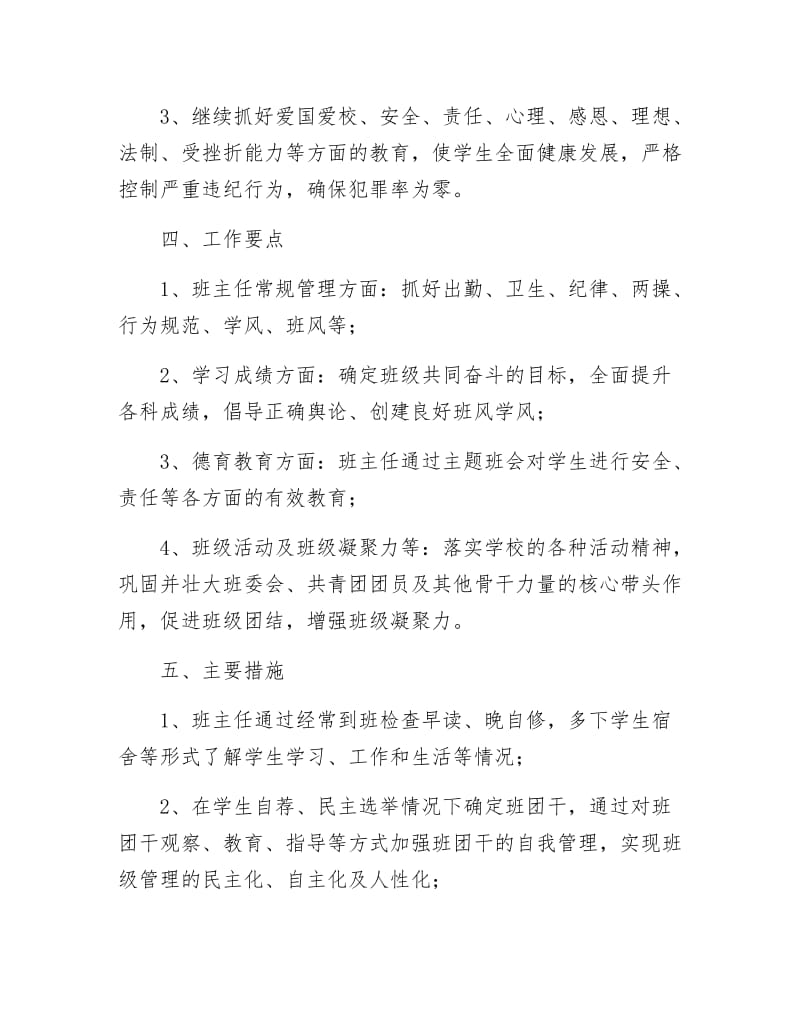 《班主任教育管理计划》.docx_第3页