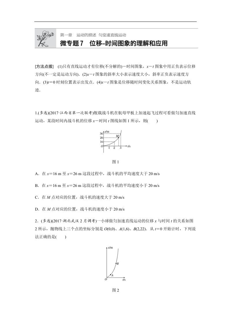 2019高考物理一轮（江苏）专题加练半小时：第一章运动的描述匀变速直线运动 微专题7 含解析.docx_第1页