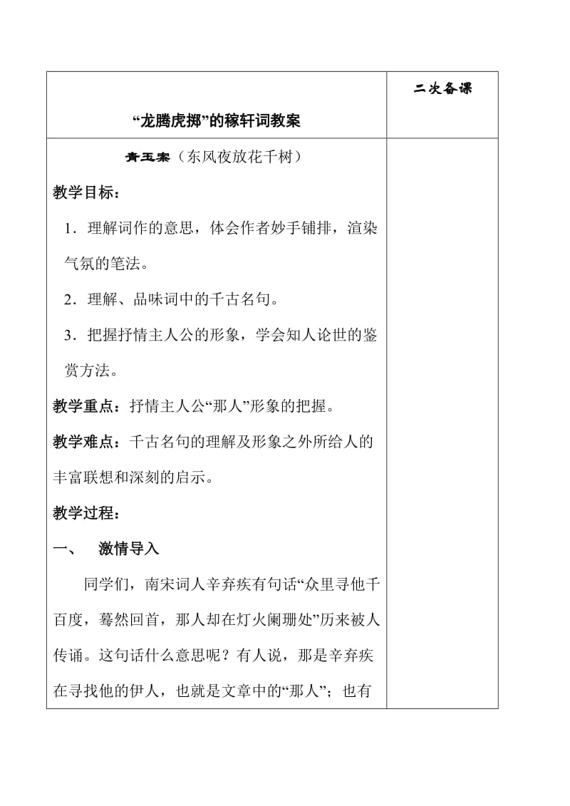 [最新]苏教版高中语文唐诗宋词选修：青玉案东风夜放花千树简案.doc_第1页