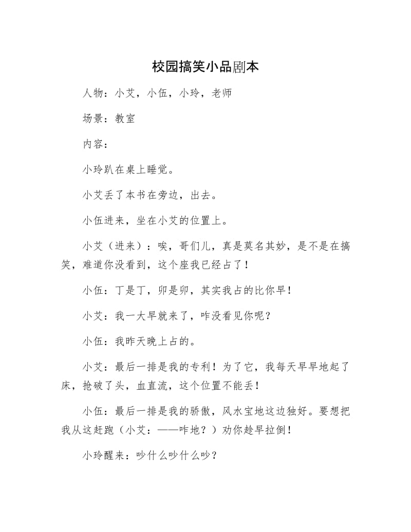 校园搞笑小品剧本.docx_第1页