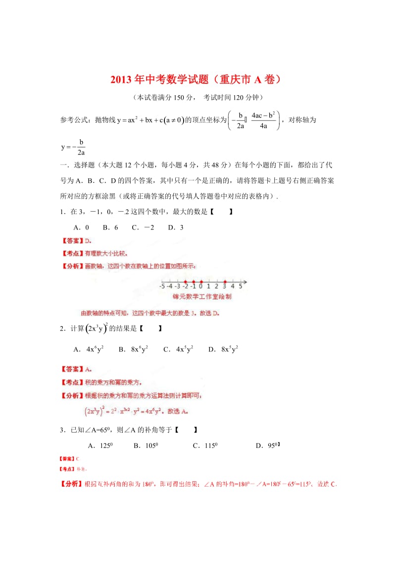 2013年中考真题 数学（重庆A卷精品解析）。.doc_第1页