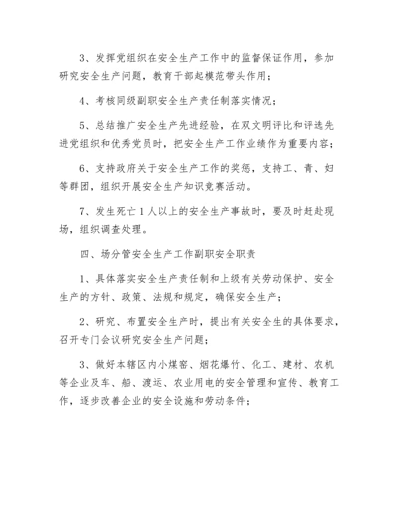 《安全生产整治管理职责》.docx_第3页