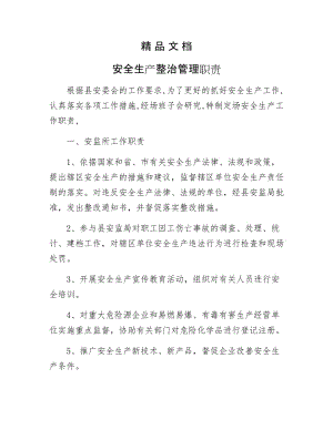 《安全生产整治管理职责》.docx