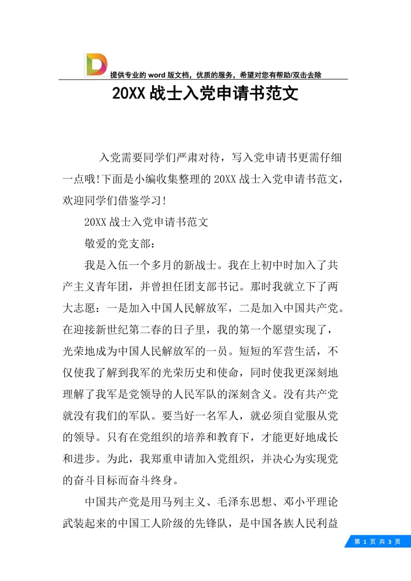 20XX战士入党申请书范文.docx_第1页
