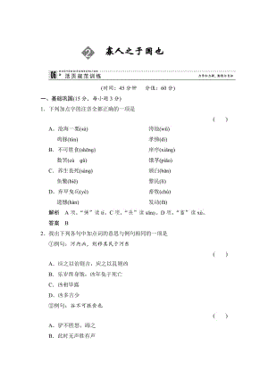 精品苏教版高中语文必修四1-2《寡人之于国也》限时规范训练及答案.doc