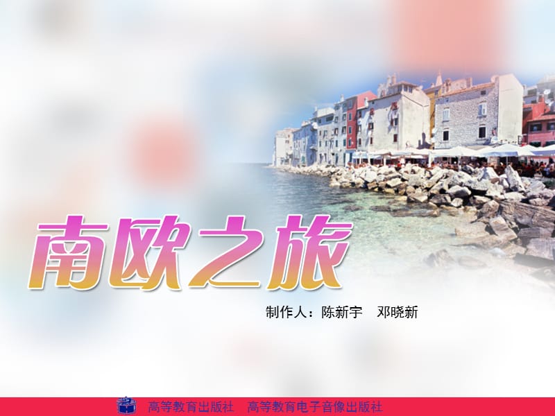 中国旅游客源地与目的地概况09.ppt_第1页