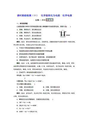 高中化学江苏专版必修二：课时跟踪检测（十） 化学能转化为电能 化学电源 Word版含解析.doc