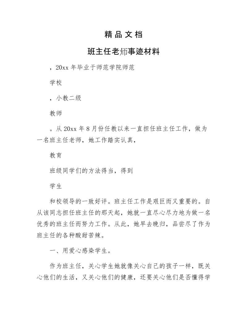 《班主任老师事迹材料》.docx_第1页