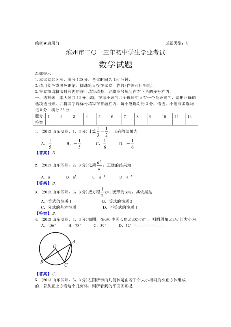2013年滨州市中考数学试题及答案（Word版）.doc_第1页