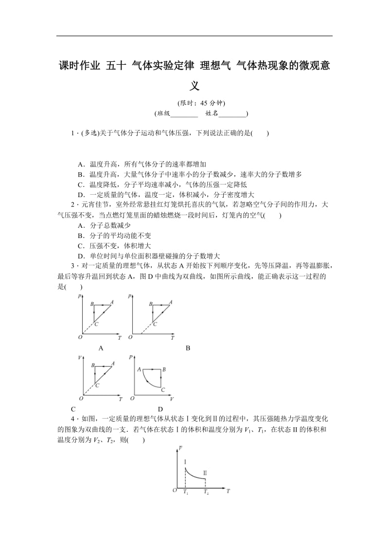 2019年高考物理江苏专版总复习课时作业： 五十 气体实验定律 理想气 气体热现象的微观意义 含解析.doc_第1页