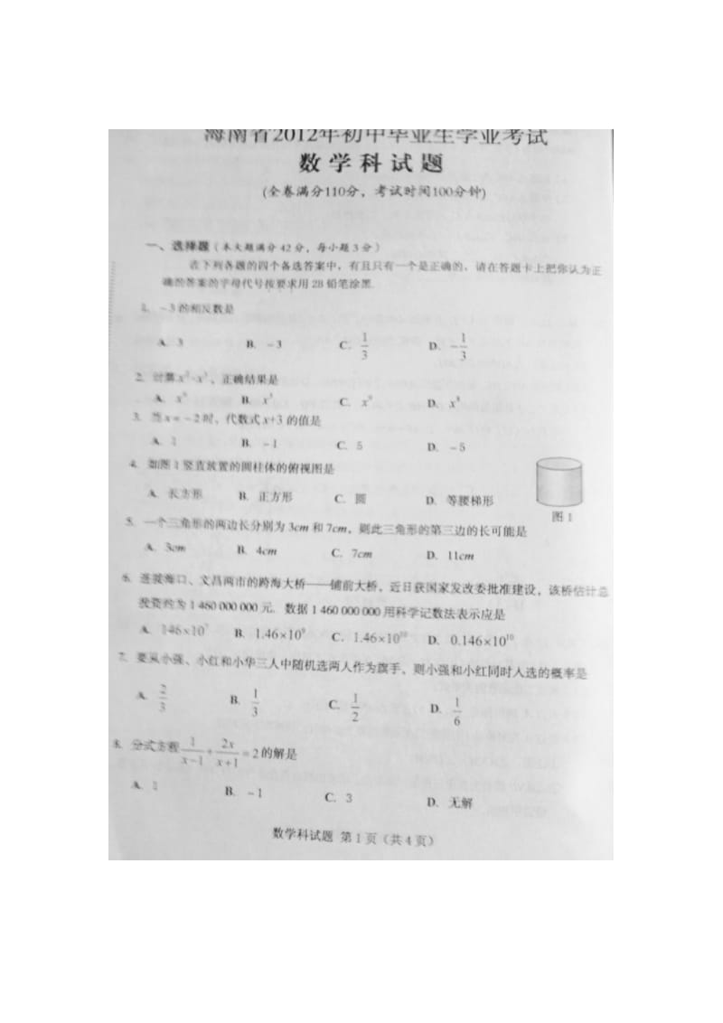 2012年海南中考数学真题.doc_第1页