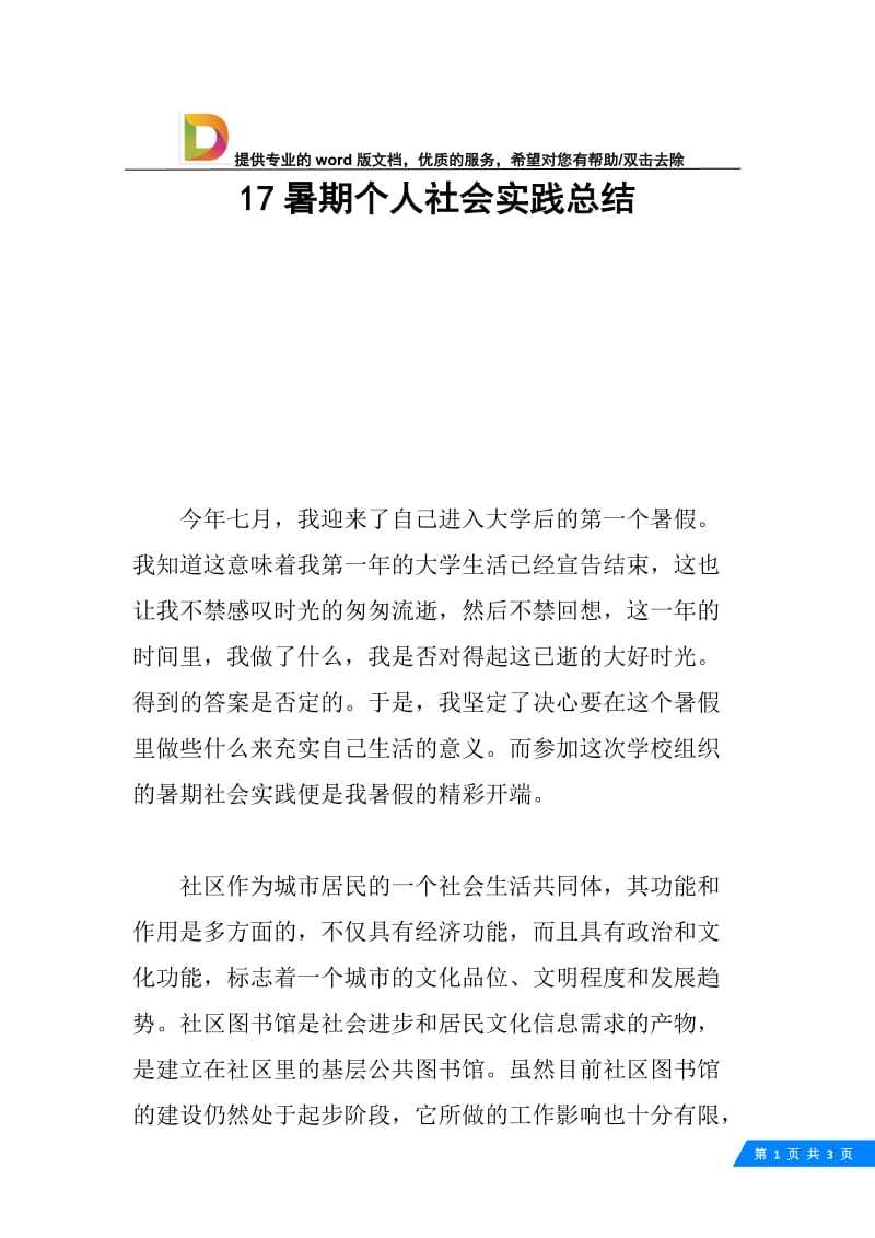 17暑期个人社会实践总结.docx_第1页