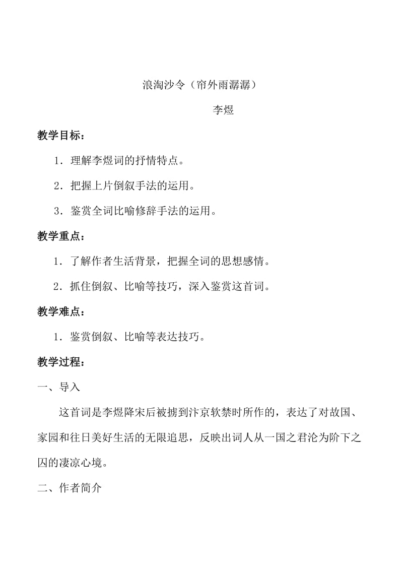 精品苏教版高中语文唐诗宋词选修：《浪淘沙令（帘外雨潺潺）》教案.doc_第1页