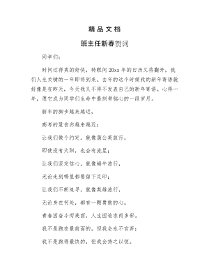 《班主任新春贺词》.docx