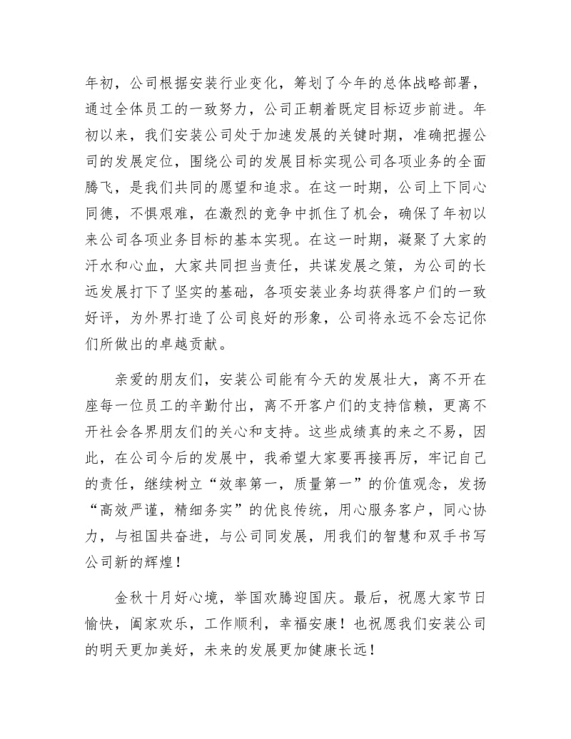 《安装公司领导十一致辞稿》.docx_第2页