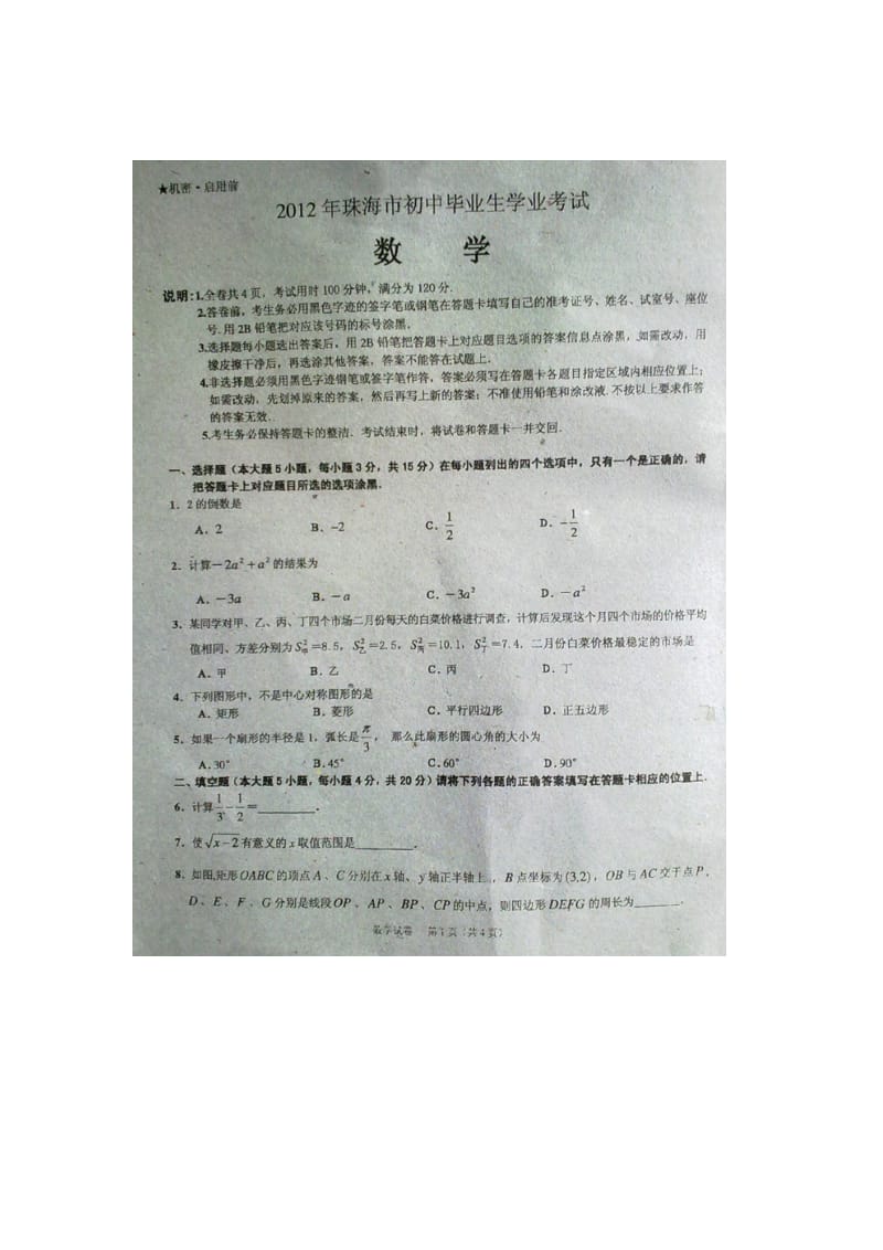 2012年珠海市中考数学试卷及答案.doc_第1页