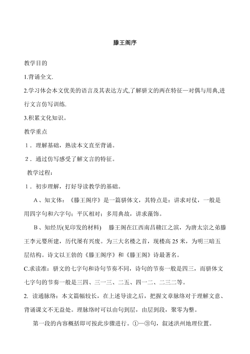 [最新]苏教版高中语文唐诗宋词选修：《滕王阁》教案1.doc_第1页