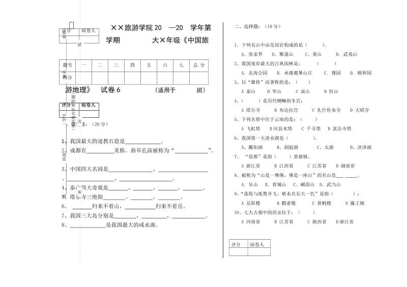 《中国旅游地理》模考题6.doc_第1页