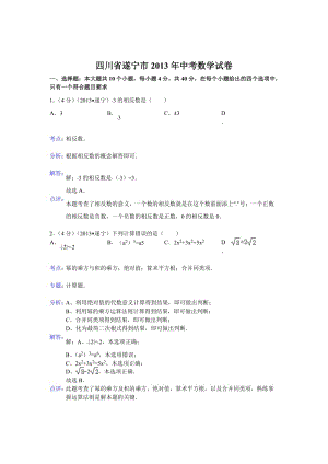 2013年四川省遂宁市中考数学试卷及答案（Word解析版）.doc