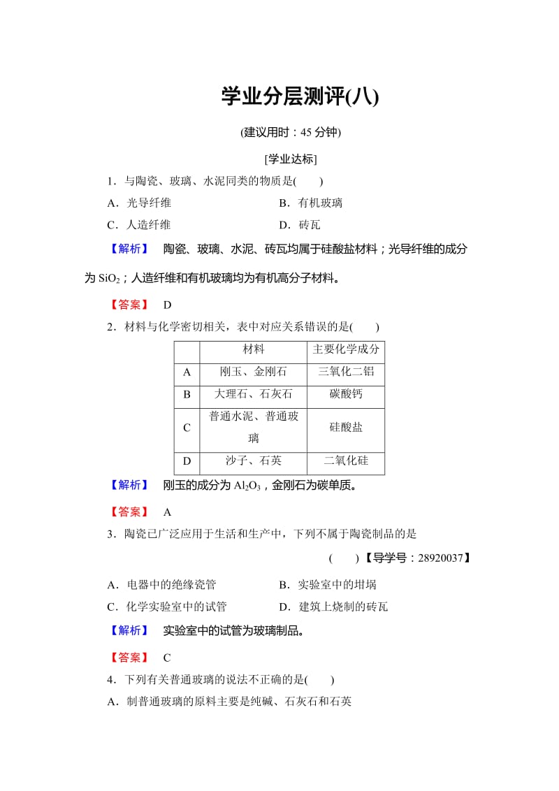 高中化学鲁教版选修2学业分层测评：主题3 矿山资源 硫酸与无机材料制造8 Word版含解析.doc_第1页