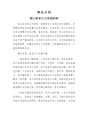 《班组安全检查交流材料》.docx