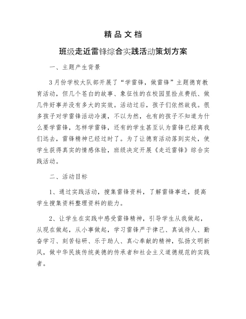 《班级走近雷锋综合实践活动策划方案》.docx_第1页