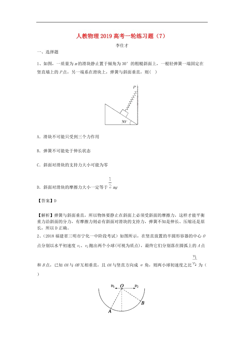 2019高考物理一轮复习练习题7含解析新人教.doc_第1页