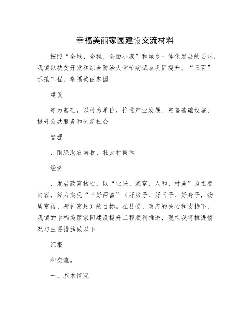 幸福美丽家园建设交流材料.docx_第1页