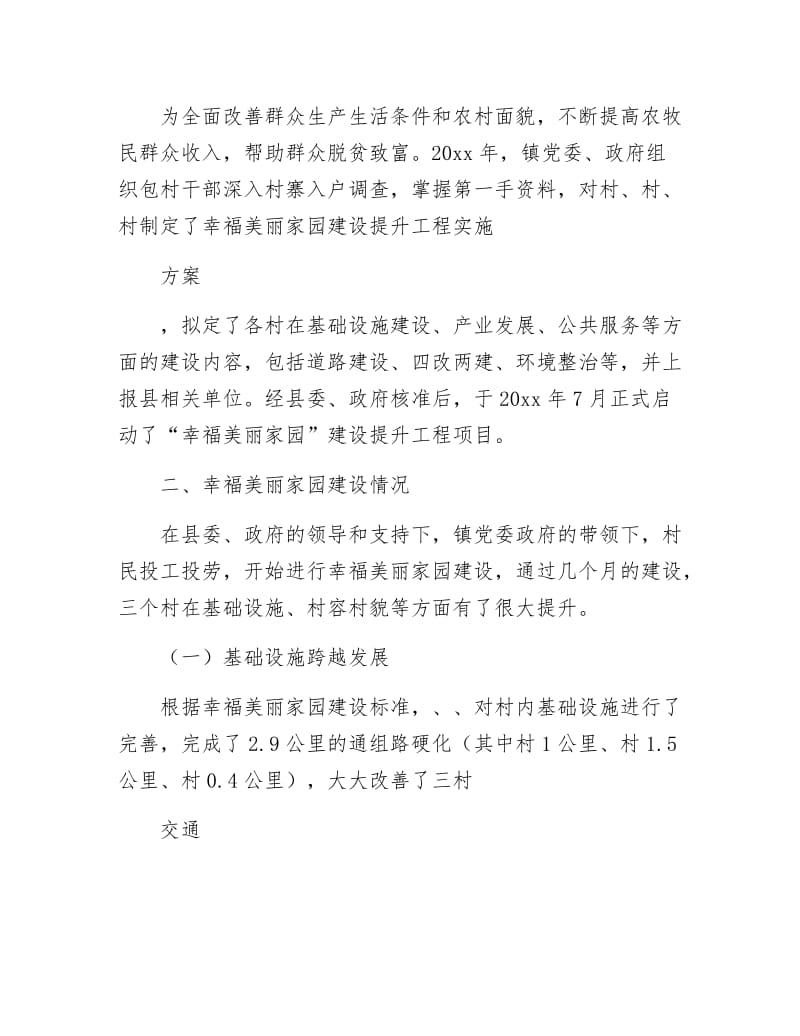 幸福美丽家园建设交流材料.docx_第2页