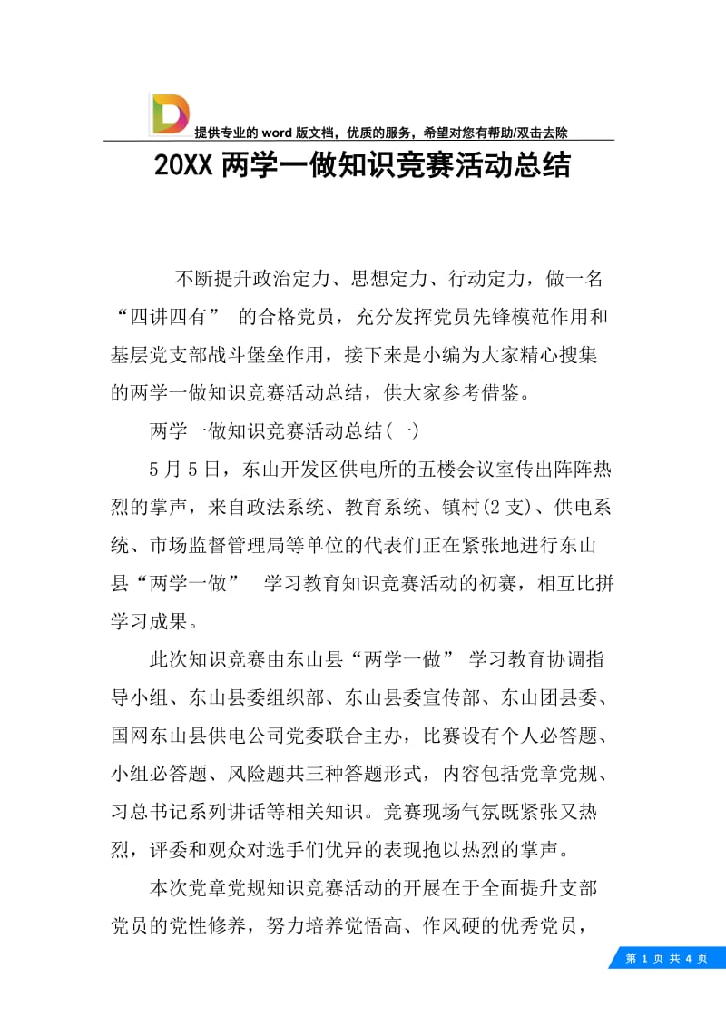 20XX两学一做知识竞赛活动总结.docx_第1页