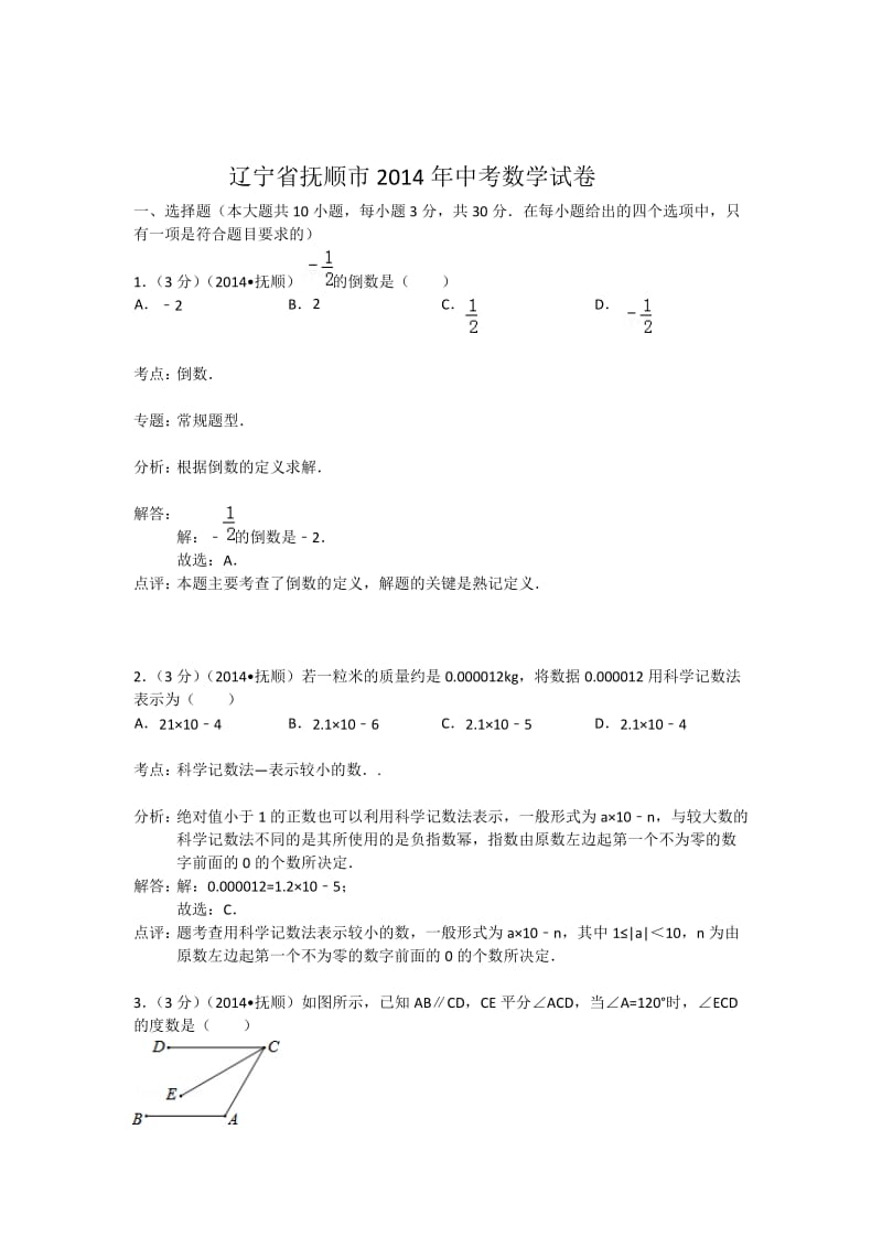 2014年辽宁省抚顺市中考数学试卷及答案【Word解析版】.doc_第1页