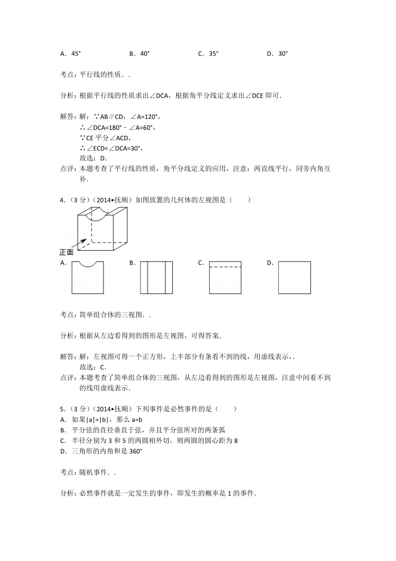 2014年辽宁省抚顺市中考数学试卷及答案【Word解析版】.doc_第2页