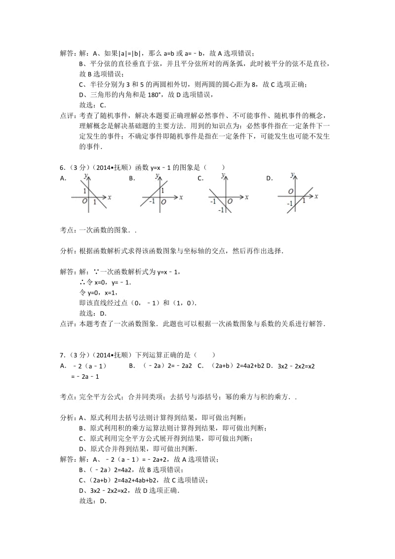 2014年辽宁省抚顺市中考数学试卷及答案【Word解析版】.doc_第3页