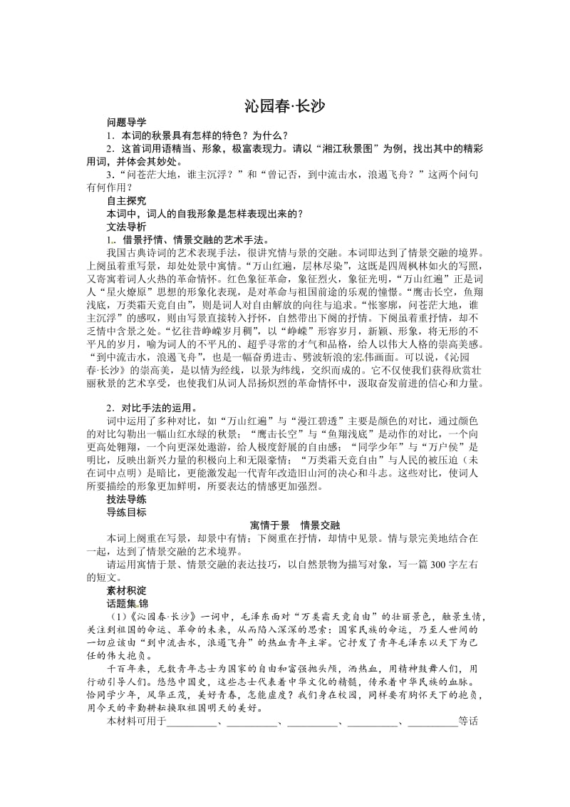 精品苏教版高中语文必修1第一专题《沁园春长沙》讲解与例题.doc_第1页