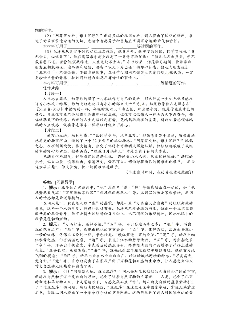 精品苏教版高中语文必修1第一专题《沁园春长沙》讲解与例题.doc_第2页