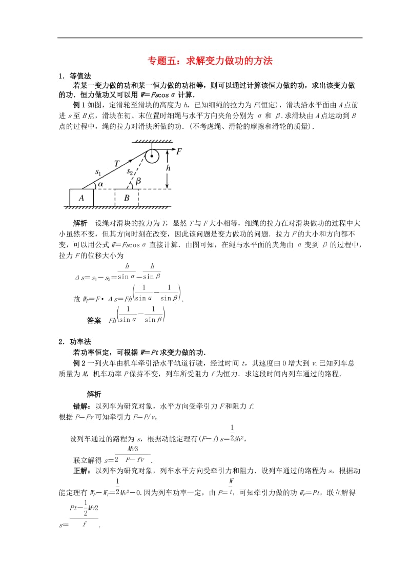 高考物理总复习解题方法专题精细讲解专题五求解变力做功的方法.doc_第1页