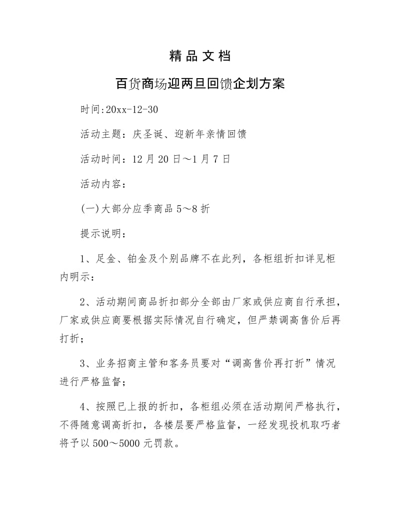 《百货商场迎两旦回馈企划方案》.docx_第1页