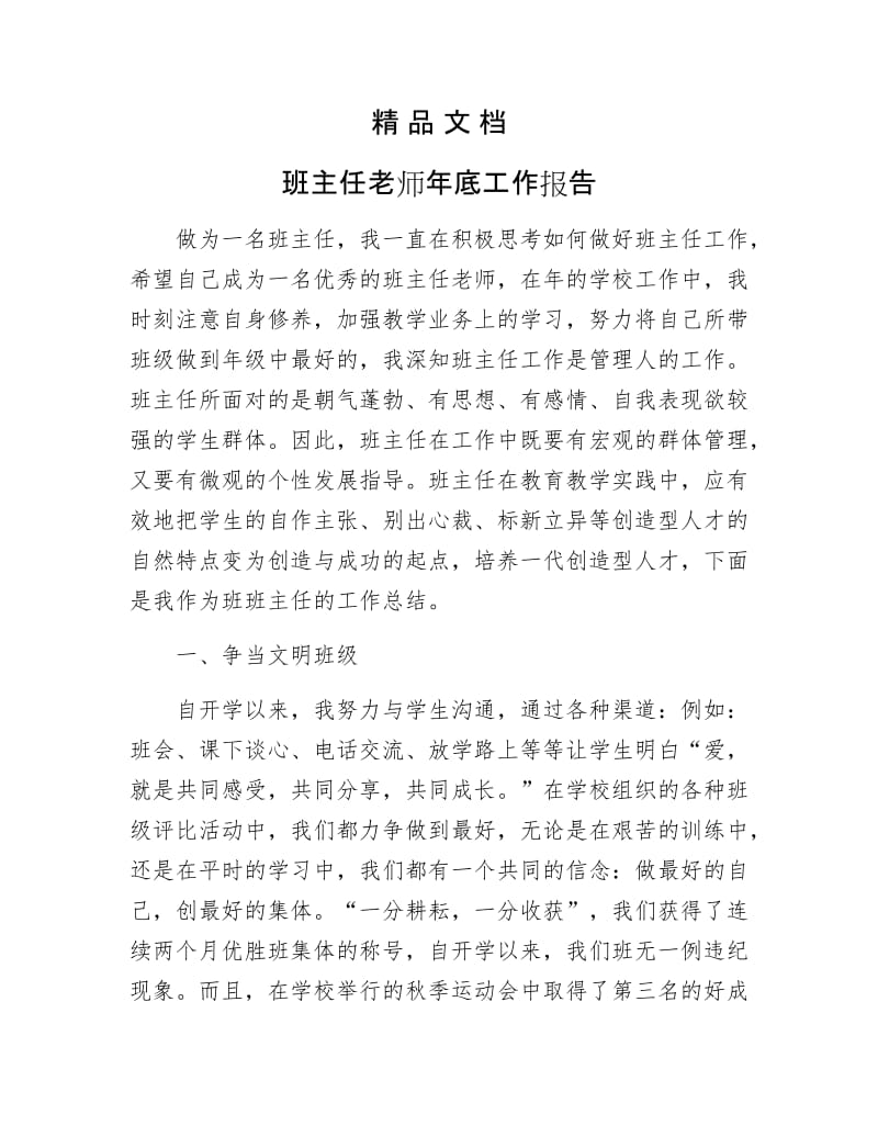 《班主任老师年底工作报告》.docx_第1页