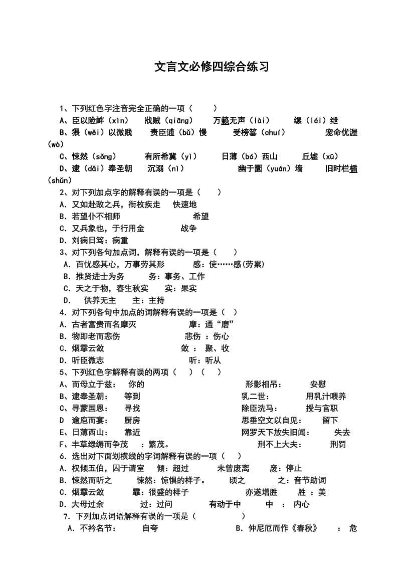 最新 人教版高中语文必修四文言文综合练习（含答案）.doc_第1页