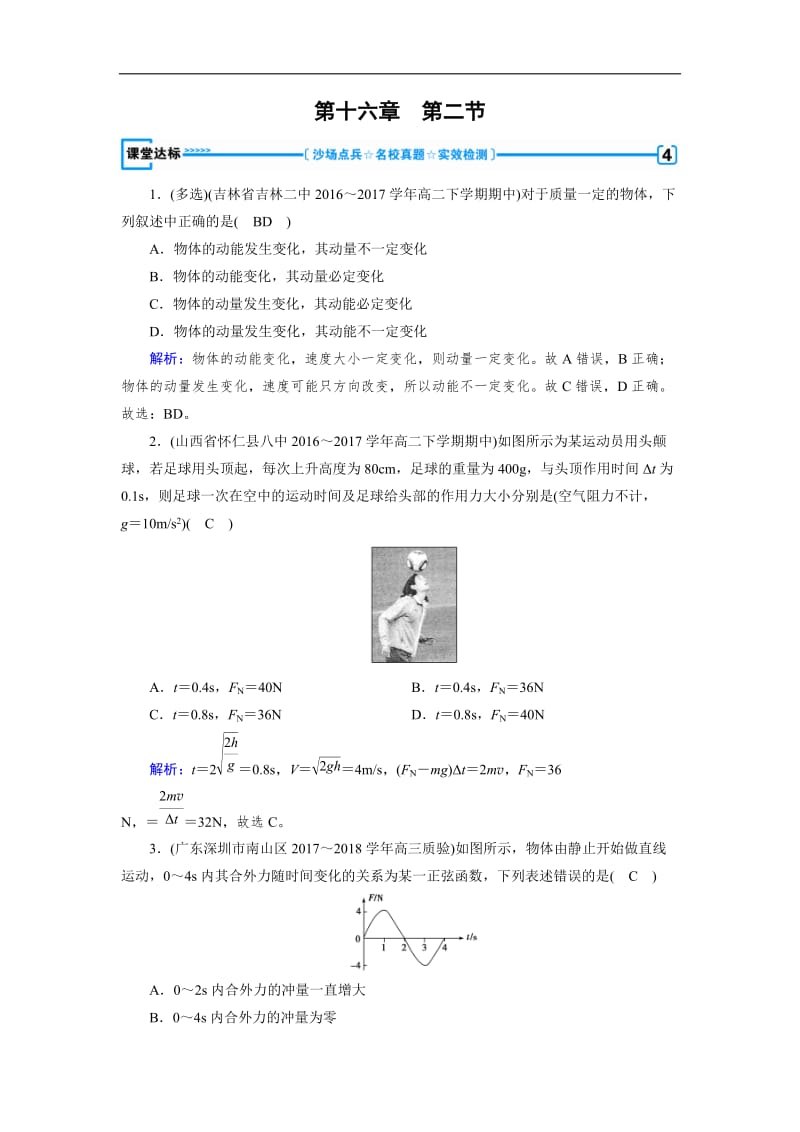 2019-2020学年人教版物理选修3－5导学精品检测：第十六章 动量守恒定律 第2节 课堂 含解析.doc_第1页