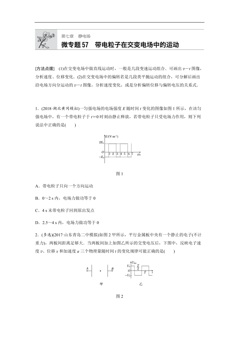 2019高考物理一轮粤教版专题加练半小时：第七章静电场 微专题57 含解析.docx_第1页